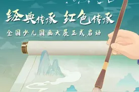 文化传承之旅再启程 中国移动咪咕携手书画频道举办全国少儿国画大展图片