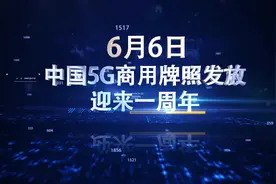 这些话，提气！院士、院长和企业家共论5G这一年视频封面