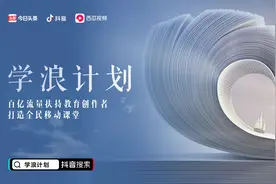 抖音、今日头条和西瓜视频宣布投百亿流量扶持教育创作者图片