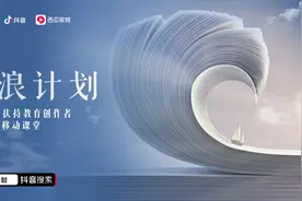 抖音、今日头条和西瓜视频宣布投百亿流量扶持教育创作者图片