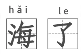 天津话百科：“海了”形容的不是海图片