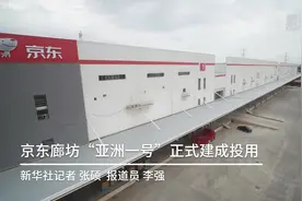 京东廊坊“亚洲一号”正式建成投用视频封面