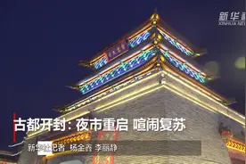 古都开封：夜市重启 喧闹复苏视频封面