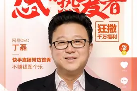 网易丁磊快手直播首秀：与老铁分享“老板的美好生活”图片