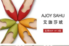 新晋设计师品牌AJOY SAHU艾珈莎琥突围而出图片