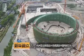 杭州亚运场馆设计灵感源自中国传统文化视频封面