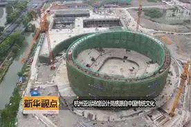 杭州亚运场馆设计灵感源自中国传统文化视频封面