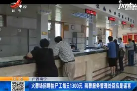 广西：火葬场招聘抬尸工每天1300元 殡葬服务管理处回应是谣言视频封面