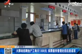 广西：火葬场招聘抬尸工每天1300元 殡葬服务管理处回应是谣言视频封面