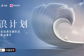 抖音、今日头条和西瓜视频推出“学浪计划 未来要打造5位粉丝数超过千万的线上名师图片