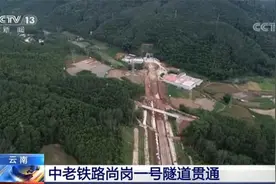 云南：中老铁路尚岗一号隧道贯通，全长5.8公里图片