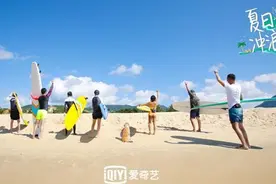 《夏日冲浪店》嘉宾阵容揭晓 呼吁加强海洋保护图片