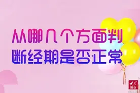 “大姨妈”总是迟到早退？判断月经异常，主要看这四个方面图片