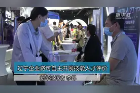 辽宁企业将可自主开展技能人才评价视频封面