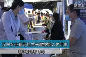 辽宁企业将可自主开展技能人才评价视频封面