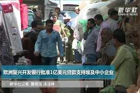 欧洲复兴开发银行批准1亿美元贷款支持埃及中小企业视频封面