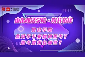 院长访谈｜山东政法学院监狱学专业如何报考？这几点要求要注意视频封面