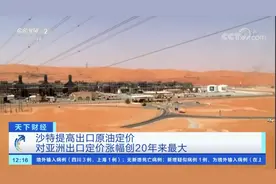 沙特宣布原油大涨价，创20年之最图片