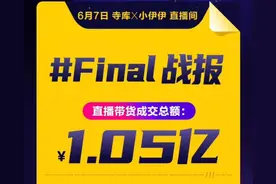 1亿还是860万？快手直播带货引发造假质疑，官方回应了图片