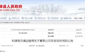 「公告」利津这些公交发车时间，有变图片