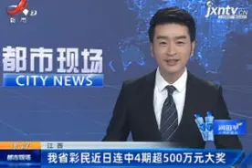 江西省彩民近日连中4期超500万元大奖视频封面