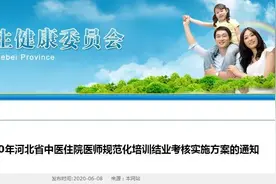 注意：2020年河北省中医住院医师规范化培训结业考核报名即将开始！图片