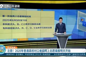 注意！6月9日起，江苏2020年普通高校对口单招网上志愿填报开始视频封面