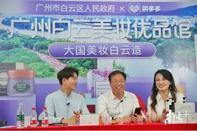 广州白云区委书记直播带货美妆，当天销售额破千万图片