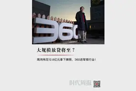 大规模放贷将至？周鸿祎花12.8亿元拿下牌照，360进军银行业图片