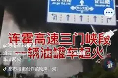 河南三门峡连霍高速油罐车失火，车上两人死亡，周边商户：伴随爆炸声图片