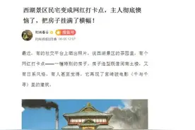 酷似“千与千寻”，景区一民宅成网红打卡点！房主怒了：这是私宅，别拍了图片