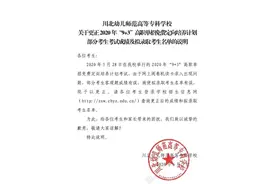 考生报考川北幼专拟被录取公示一天后被取消，校方：阅卷机读卡录入出现问题图片