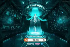 “初音未来”入驻淘宝，人气值已超过270万图片