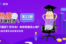 《环球经济热搜》：不裁员？好企业！政府奖励怎么领？视频封面