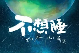 “不想睡”的周深，今天凌晨出现在了歌迷评论区……图片