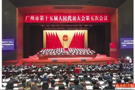 广州市十五届人大五次会议闭幕图片