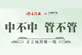 你老家是说“中”还是“管”？河南方言地图出炉图片