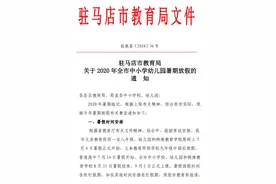 速看！河南又一省辖市公布中小学暑假时间！累计8个了图片