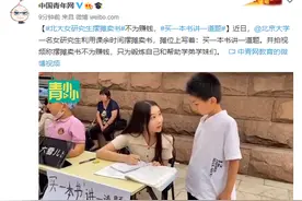北大女研究生摆摊卖书：不为赚钱，买一本书讲一道题图片