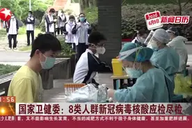 国家卫健委：8类人群新冠病毒核酸应检尽检视频封面