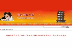 家长必看！沧州市区各初中招生划片范围公布、报名平台、时间、咨询电话……图片