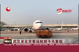 武汉至北京客运航班今天复航视频封面