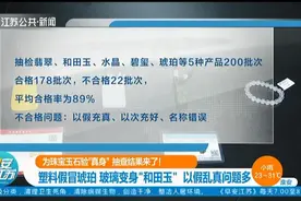塑料假冒琥珀，玻璃变身“和田玉”！珠宝玉石以假乱真问题多视频封面