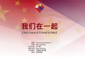 「新出炉」致敬中菲建交45周年主题曲：我们在一起图片