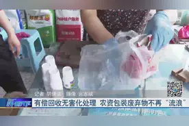 济南高新区推出农药废弃物有偿回收，一个瓶子四毛钱，村民心里美视频封面