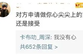 周深拒绝粉丝表白称自己没有心 网友调侃：好狠的心图片