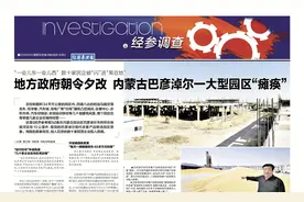 经参调查｜地方政府朝令夕改 内蒙古一大型园区“瘫痪”视频封面