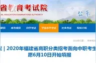 福建省高职分类招考面向中职考生的本科常规志愿明日开始填报图片