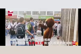 母亲扮玩偶接女儿放学上热搜，童年里父母为你做过最惊喜的事情是什么？图片