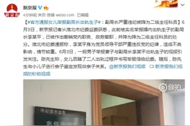 官方通报女儿举报副局长出轨生子：副局长严重违纪被降为二级主任科员图片